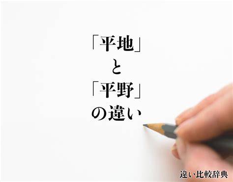 平地|「平地」と「平野」の違いとは？分かりやすく解釈 